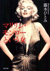 [書籍のメール便同梱は2冊まで]/[書籍]/マリリン・モンローという女 (角川文庫)/藤本ひとみ/〔著〕/NEOBK-1068000