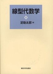 [書籍]/線型代数学/足助太郎/著/NEOBK-1218072