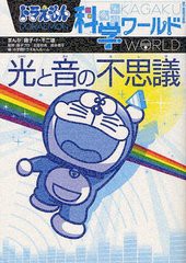 [書籍のゆうメール同梱は2冊まで]/[書籍]/ドラえもん科学ワールド光と音の不思議 (ビッグ・コロタン)/藤子・F・不二雄/まんが 藤子プロ/