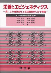 [書籍のゆうメール同梱は2冊まで]/[書籍]栄養とエピジェネティクス 食による身体変化と生活習慣病の分子機構/ネスレ栄養科学会議/監修 小