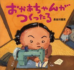 [書籍のメール便同梱は2冊まで]/[書籍]/おかあちゃんがつくったる (講談社の創作絵本)/長谷川義史/NEOBK-1241336