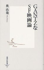 [書籍のゆうメール同梱は2冊まで]/[書籍]/GANTZなSF映画論 (集英社新書)/奥浩哉/著/NEOBK-1243008