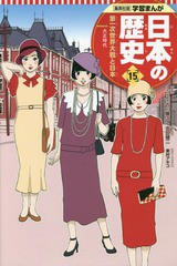 [書籍のメール便同梱は2冊まで]/[書籍]/日本の歴史 15 第一次世界大戦と日本 (集英社版学習まんが)/古川隆久/監修 吉田健二/まんが/NEOBK