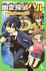 [書籍のメール便同梱は2冊まで]/[書籍]/幽霊探偵ハル 〔3〕 (角川つばさ文庫)/田部智子/作 木乃ひのき/絵/NEOBK-2024800