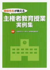 [書籍]/現役先生が教える 主権者教育授業実例集/明るい選挙推進協会/監修/NEOBK-2034224