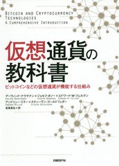 [書籍]/仮想通貨の教科書 ビットコインなどの仮想通貨が機能する仕組み / 原タイトル:Bitcoin and Cryptocurr