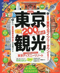 [書籍のゆうメール同梱は2冊まで]/[書籍]/東京観光 mini (まっぷるマガジン 関東   9)/昭文社/NEOBK-2103736