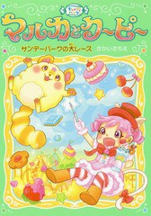 [書籍のゆうメール同梱は2冊まで]/[書籍]/キャンディハンターマルカとクーピー 3/さかいさちえ/著/NEOBK-2105256