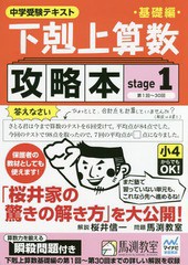 [書籍のメール便同梱は2冊まで]/[書籍]/下剋上算数 基礎編攻略本 中学受験テキスト stage1/桜井信一/解説 馬渕教室/問題/NEOBK-2106048