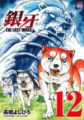 [書籍のゆうメール同梱は2冊まで]/[書籍]/銀牙〜THE LAST WARS〜 12 (ニチブン・コミックス)/高橋よしひろ/著/NEOBK-2113424