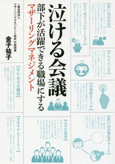 [書籍のゆうメール同梱は2冊まで]/[書籍]/泣ける会議 部下が活躍できる職場にするマザーリングマネジメント/金子祐子/著/NEOBK-2114400