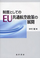 [書籍]/制度としてのEU共通航空政策の展開/中村徹/著/NEOBK-1073353
