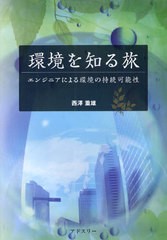 [書籍のメール便同梱は2冊まで]/[書籍]/環境を知る旅 エンジニアによる環境の持続可能性/西澤重雄/著/NEOBK-1073361