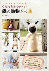 [書籍のゆうメール同梱は2冊まで]/[書籍]羊毛フェルトで作るくたっとかわいい森の動物たち 思わずぎゅっとしたくなるくたっとかわいい動