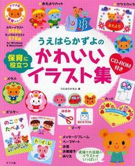 [書籍のメール便同梱は2冊まで]/[書籍]/うえはらかずよの保育に役立つかわいいイラスト集 (ナツメ社保育シリーズ)/うえはらかずよ/著/NEO