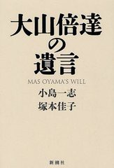 [書籍]/大山倍達の遺言/小島一志 塚本佳子/NEOBK-1240481