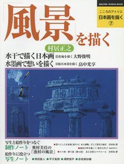 [書籍]/こころのアトリエ 日本画を描く   7 (MACHIE-RUSHA)/まち絵ーる社/NEOBK-2015913