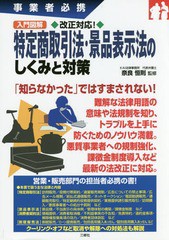 [書籍のゆうメール同梱は2冊まで]/送料無料有/[書籍]/入門図解改正対応!特定商取引法・景品表示法のしくみと対策 事業者必携/奈良恒則/監