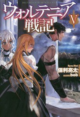 [書籍のゆうメール同梱は2冊まで]/[書籍]/ウォルテニア戦記   5 (HJ NOVELS   9- 5)/保利亮太/著 bob/イラスト/NEOBK-2017417