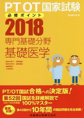 [書籍]/PT/OT国家試験必修ポイント専門基礎分野基礎医学 2018/医歯薬出版/編/NEOBK-2103761