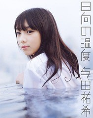 [書籍とのゆうメール同梱不可]/[書籍]/乃木坂46 与田祐希 ファースト写真集 日向の温度/与田祐希/著 前康輔/撮影/NEOBK-2130057