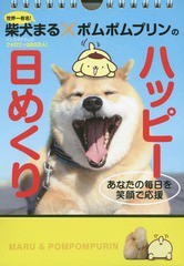 [書籍のゆうメール同梱は2冊まで]/[書籍]/柴犬まる×ポムポムプリンのハッピー日めくり/小野慎二郎/写真/NEOBK-2130073