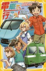 [書籍のメール便同梱は2冊まで]/[書籍]/電車で行こう! 小田急ロマンスカーと、迫る高速鉄道! (集英社みらい文庫)/豊田巧/作 裕龍ながれ/