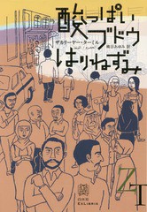 [書籍]/酸っぱいブドウ/はりねずみ / 原タイトル:al‐ i rim 原タイトル:al‐Qunfudh (エクス・リブリス)/ザカリーヤー・ターミル/著 柳