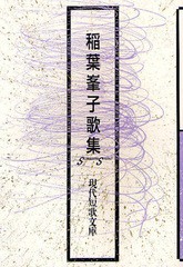 [書籍]/稲葉峯子歌集 (現代短歌文庫)/稲葉峯子/著/NEOBK-1067026