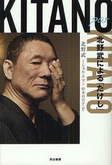 [書籍のゆうメール同梱は2冊まで]/[書籍]Kitano par Kitano 北野武による「たけし」 / 原タイトル:KITANO PAR KITANO (ハヤカワ文庫 NF 3