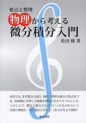 送料無料有/[書籍]/要点と整理物理から考える微分積分入門/松田修/著/NEOBK-1231930