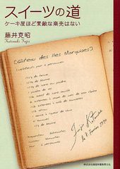 [書籍のゆうメール同梱は2冊まで]/[書籍]スイーツの道 ケーキ屋ほど素敵な商売はない/藤井克昭/著/NEOBK-1234218