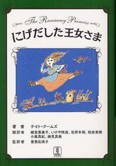 [書籍のゆうメール同梱は2冊まで]/[書籍]にげだした王女さま / 原タイトル:THE RUNAWAY PRINCESS/ケイト・クームズ/著 綾音惠美子/訳 い