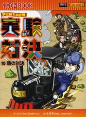 [書籍とのメール便同梱不可]/[書籍]/実験対決 学校勝ちぬき戦 10 (かがくるBOOK 科学実験対決漫画)/洪鐘賢/絵 〔HANA韓国語教育研究会/訳