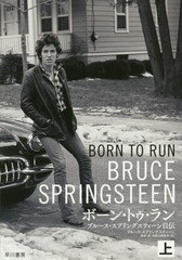 [書籍]/ボーン・トゥ・ラン ブルース・スプリングスティーン自伝 上 / 原タイトル:BORN TO RUN/ブルース・スプリングスティーン/著 鈴木