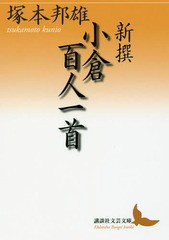 [書籍]/新撰小倉百人一首 (講談社文芸文庫)/塚本邦雄/〔著〕/NEOBK-2025178