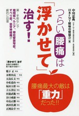 [書籍のゆうメール同梱は2冊まで]/[書籍]/つらい腰痛は「浮かせて」治す! 薬・手術なしで椎間板ヘルニア、脊柱管狭窄症、すべり症、坐骨