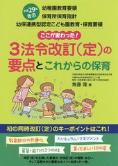 [書籍のゆうメール同梱は2冊まで]/[書籍]/3法令改訂〈定〉の要点とこれからの保育 平成29年告示幼稚園教育要領 保育所保育指針 幼保連携