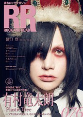 [書籍のゆうメール同梱は2冊まで]/[書籍]/ROCK AND READ (ロックアンドリード) 076 【表紙&巻頭】 有村竜太朗 (Plastic Tree)/シンコーミ