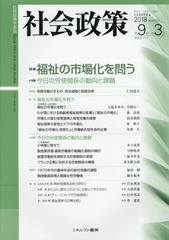 [書籍]/社会政策 社会政策学会誌 第9巻第3号(2018MARCH)/社会政策学会/編/NEOBK-2202250