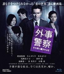 送料無料有/[Blu-ray]/外事警察 その男に騙されるな [Blu-ray]/邦画/BSZD-8062