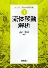 [書籍]/流体移動解析 (シリーズ＜新しい化学工学＞)/小川浩平/NEOBK-1038699