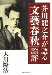 [書籍のゆうメール同梱は2冊まで]/[書籍]/芥川龍之介が語る「文藝春秋」論評 (OR)/大川隆法/著/NEOBK-1330147