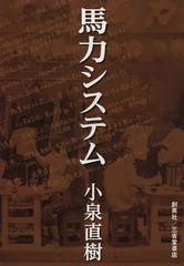 送料無料/[書籍]/馬力システム/小泉直樹/著/NEOBK-1401611