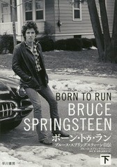 送料無料有/[書籍]/ボーン・トゥ・ラン ブルース・スプリングスティーン自伝 下 / 原タイトル:BORN TO RUN/ブルース・スプリングスティー