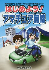 [書籍のゆうメール同梱は2冊まで]/送料無料有/[書籍]/はじめよう!アマチュア無線 (免許取得から「ハロー!CQ」までを完全ガ)/QCQ企画/編/N