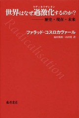 [書籍]/世界はなぜ過激化(ラディカリザシオン)するのか? / 原タイトル:RADICALISATION/ファラッド・コスロカヴァール/〔著〕 池村俊郎/訳