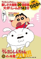 [書籍とのメール便同梱不可]/[書籍]/DVD TVシリーズ クレヨンしんちゃん 嵐を呼ぶ イッキ見20!!! やっとおウチが出来ました! ずっとシロ