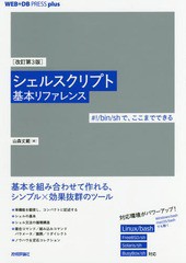 [書籍とのメール便同梱不可]送料無料有/[書籍]/シェルスクリプト基本リファレンス #!/bin/shで、ここまでできる (WEB+DB PRESS plusシリ