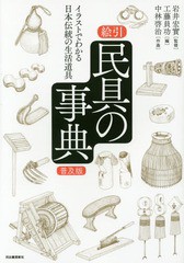 [書籍]/絵引民具の事典 イラストでわかる日本伝統の生活道具 普及版/岩井宏實/監修 工藤員功/編 中林啓治/作画/NEOBK-2050331